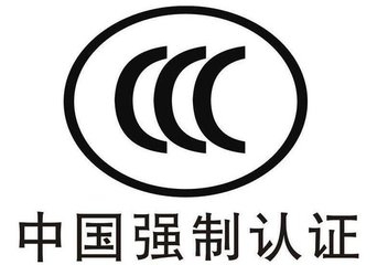 3C認(rèn)證中國(guó)CCC認(rèn)證申請(qǐng)步驟