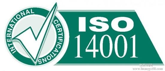 ISO14001認證環(huán)境標準