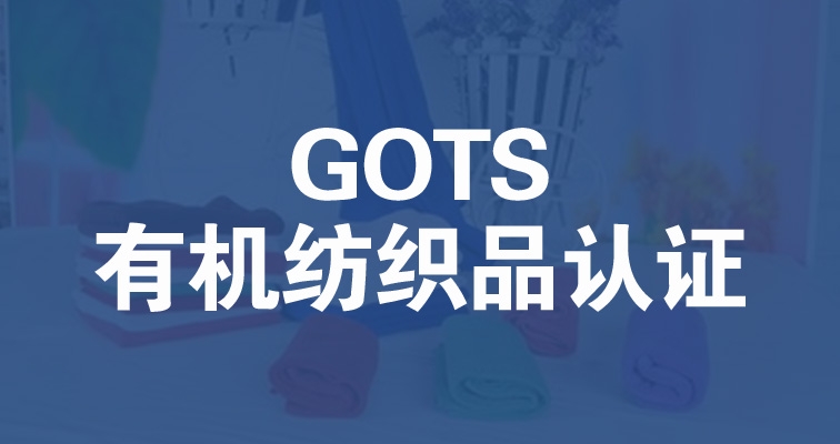 GOTS認(rèn)證有機紡織品標(biāo)準(zhǔn)