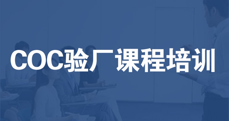 商業(yè)行為守則COC審核及驗廠技巧